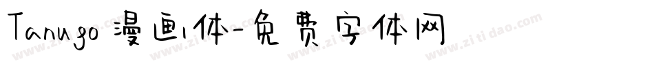 Tanugo 漫画体字体转换
